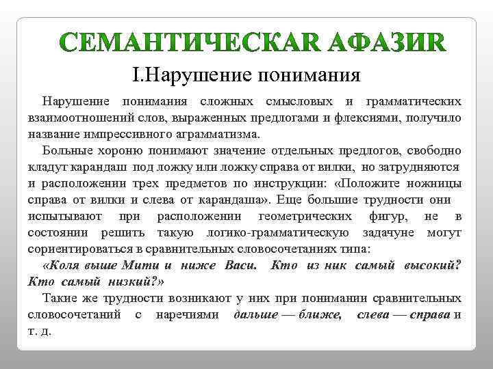 I. Нарушение понимания сложных смысловых и грамматических взаимоотношений слов, выраженных предлогами и флексиями, получило