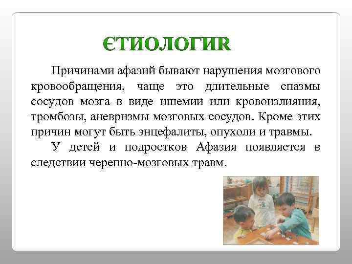 Причинами афазий бывают нарушения мозгового кровообращения, чаще это длительные спазмы сосудов мозга в виде