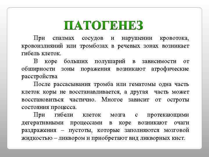 При спазмах сосудов и нарушении кровотока, кровоизлияний или тромбозах в речевых зонах возникает гибель