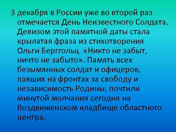 3 декабря в России уже во второй раз отмечается День Неизвестного Солдата. Девизом этой