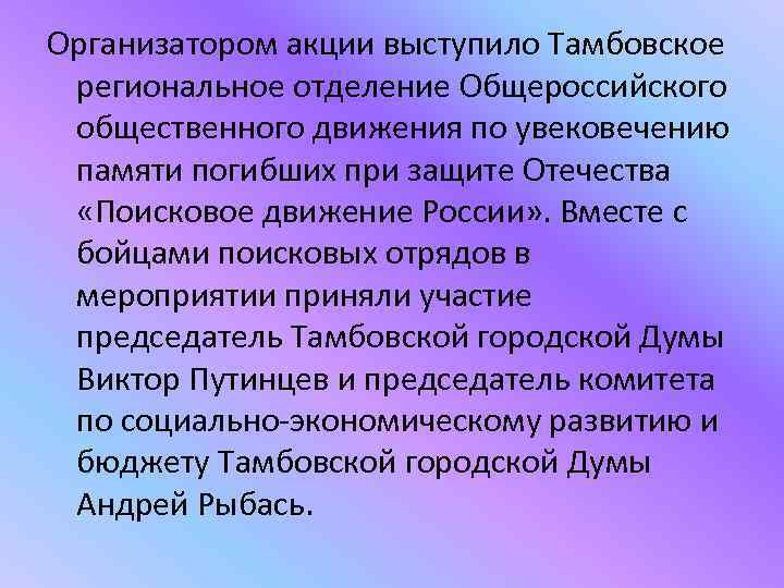 Организатором акции выступило Тамбовское региональное отделение Общероссийского общественного движения по увековечению памяти погибших при