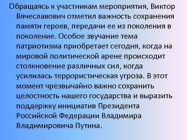 Обращаясь к участникам мероприятия, Виктор Вячеславович отметил важность сохранения памяти героев, передачи ее из