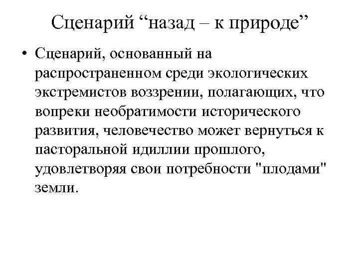 Сценарий “назад – к природе” • Сценарий, основанный на распространенном среди экологических экстремистов воззрении,