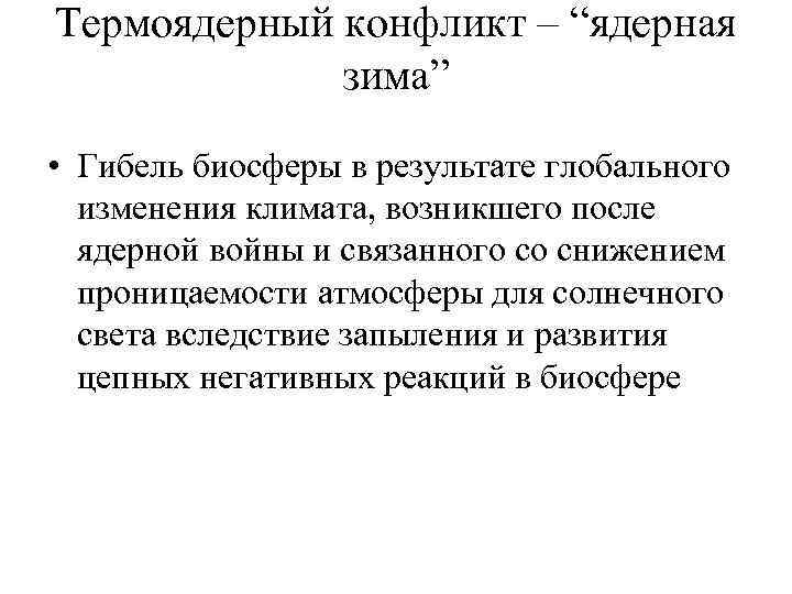 Термоядерный конфликт – “ядерная зима” • Гибель биосферы в результате глобального изменения климата, возникшего