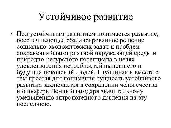 Устойчивое развитие • Под устойчивым развитием понимается развитие, обеспечивающее сбалансированное решение социально-экономических задач и