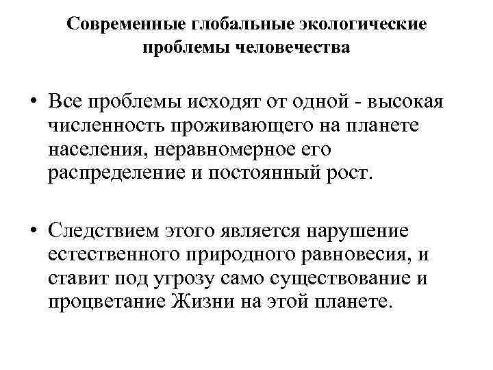 Современные глобальные экологические проблемы человечества • Все проблемы исходят от одной - высокая численность