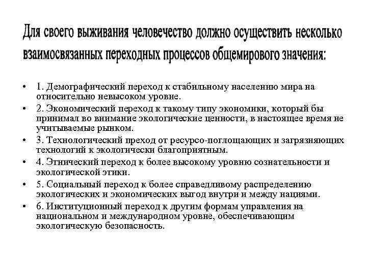 • 1. Демографический переход к стабильному населению мира на относительно невысоком уровне. •