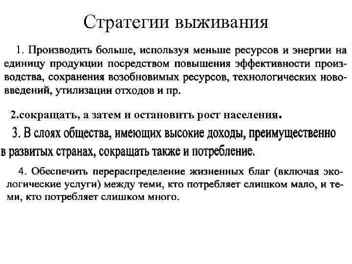 Стратегические направления выживания человечества проект