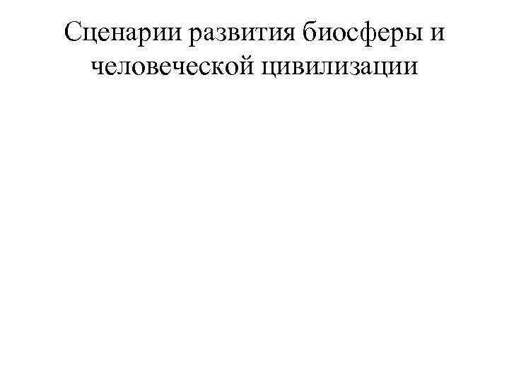 Сценарии развития биосферы и человеческой цивилизации 