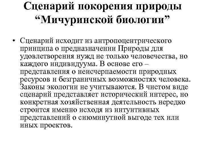 Сценарий покорения природы “Мичуринской биологии” • Сценарий исходит из антропоцентрического принципа о предназначении Природы