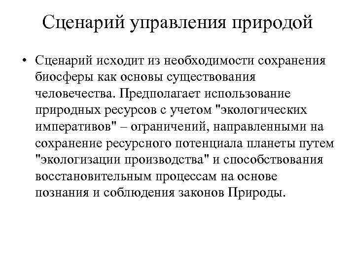 Сценарий управления природой • Сценарий исходит из необходимости сохранения биосферы как основы существования человечества.