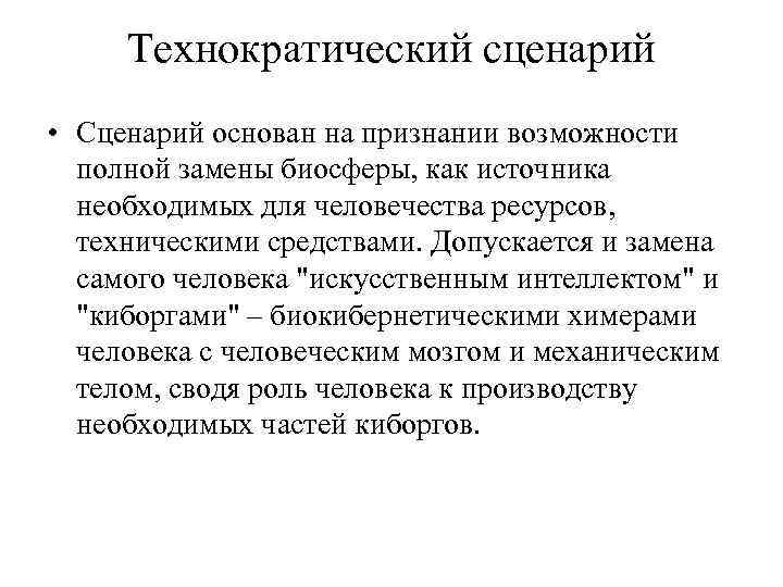 Технократический сценарий • Сценарий основан на признании возможности полной замены биосферы, как источника необходимых