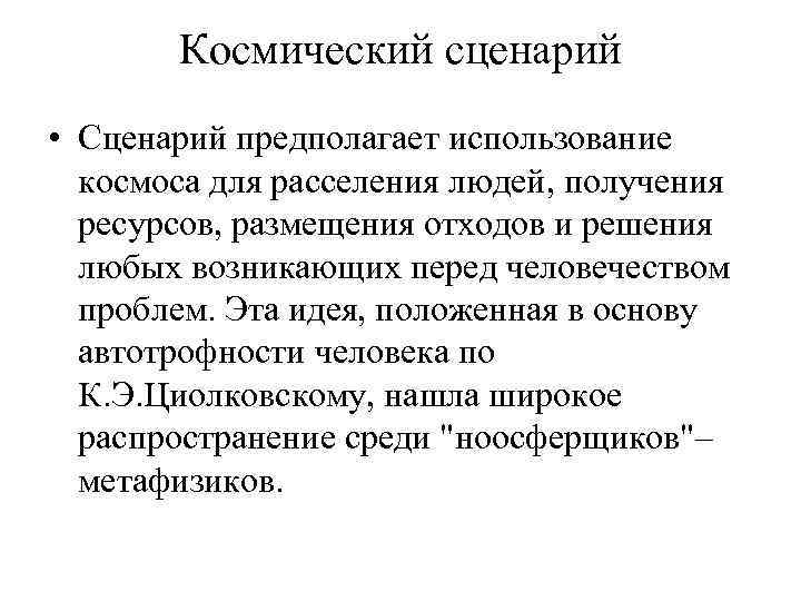 Космический сценарий • Сценарий предполагает использование космоса для расселения людей, получения ресурсов, размещения отходов