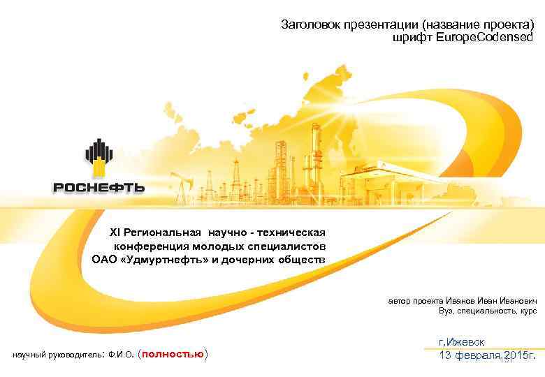 Заголовок презентации (название проекта) шрифт Europe. Codensed XI Региональная научно - техническая конференция молодых