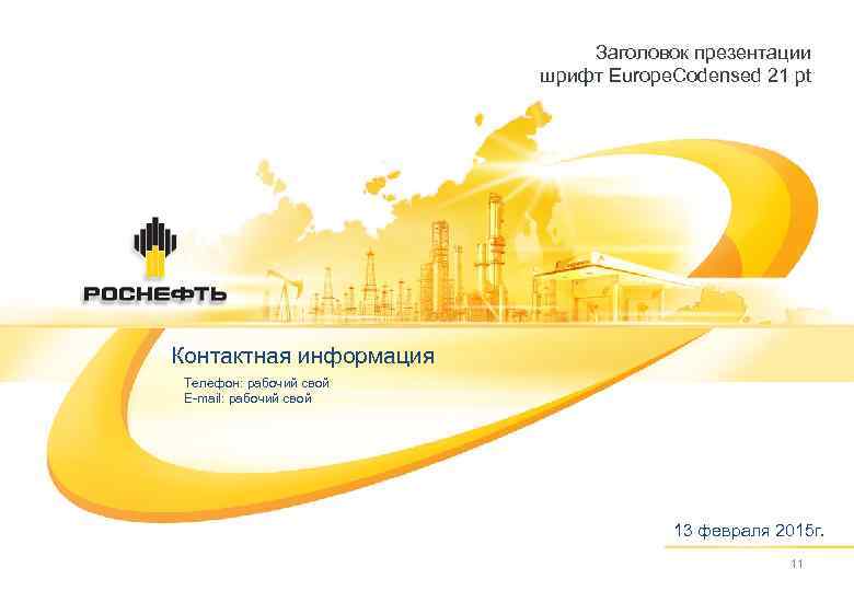 Заголовок презентации шрифт Europe. Codensed 21 pt Контактная информация Телефон: рабочий свой E-mail: рабочий