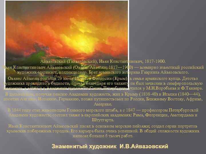 Айвазовский (Гайвазовский), Иван Константинович, 1817 -1900. Иван Константинович Айвазовский (Ованес Айвазян; 1817— 1900) —