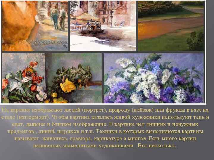 На картине изображают людей (портрет), природу (пейзаж) или фрукты в вазе на столе (натюрморт).