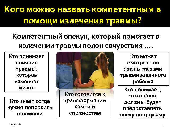 Кого можно назвать компетентным в помощи излечения травмы? Компетентный опекун, который помогает в излечении