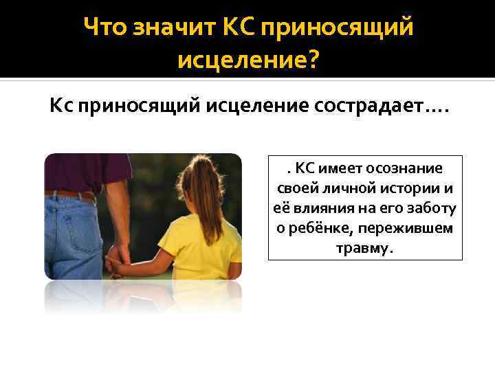 Что значит КС приносящий исцеление? Кс приносящий исцеление сострадает…. . КС имеет осознание своей