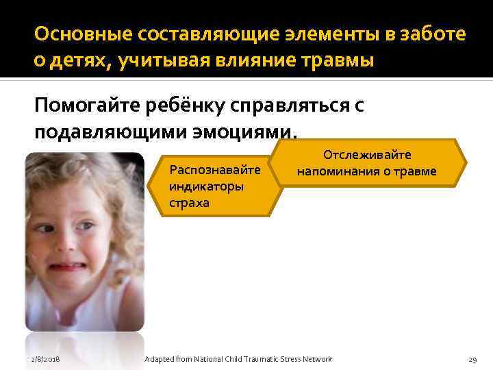Основные составляющие элементы в заботе о детях, учитывая влияние травмы Помогайте ребёнку справляться с