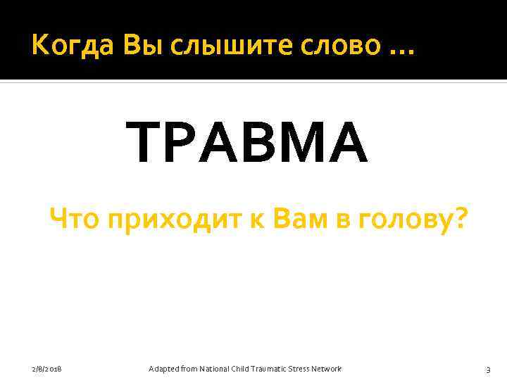 Когда Вы слышите слово … ТРАВМА Что приходит к Вам в голову? 2/8/2018 Adapted