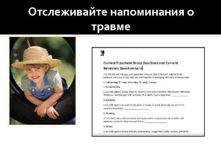 Отслеживайте напоминания о травме 