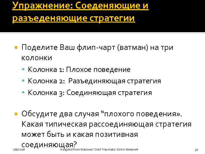 Упражнение: Соеденяющие и разъеденяющие стратегии Поделите Ваш флип-чарт (ватман) на три колонки Колонка 1:
