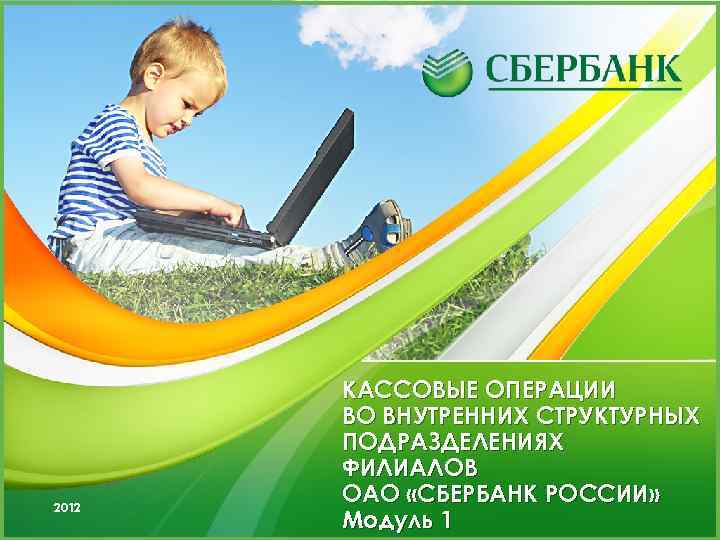 2012 КАССОВЫЕ ОПЕРАЦИИ ВО ВНУТРЕННИХ СТРУКТУРНЫХ ПОДРАЗДЕЛЕНИЯХ ФИЛИАЛОВ ОАО «СБЕРБАНК РОССИИ» Модуль 1 