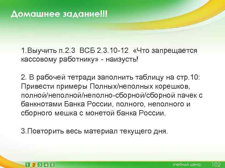 Домашнее задание!!! 1. Выучить п. 2. 3 ВСБ 2. 3. 10 -12 «Что запрещается