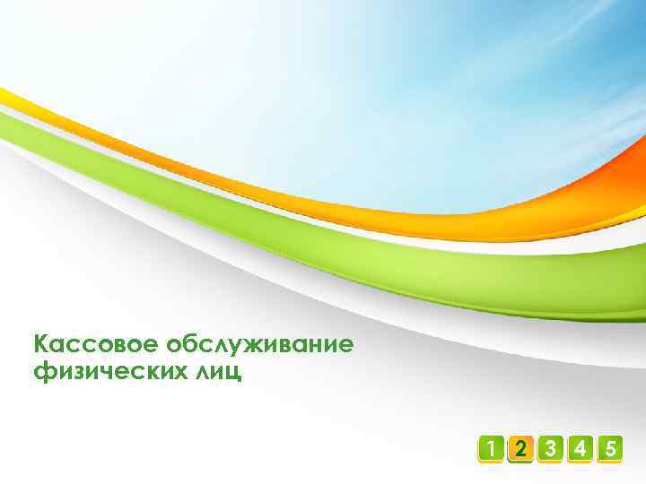 Кассовое обслуживание физических лиц 1 2 3 4 5 