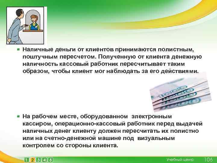 Производить перевод. Поштучный и полистный пересчет денежной наличности. Прием наличных денег от клиентов. Контрольный пересчет денежной наличности это. Наличные денежные средства от клиентов принимаются.