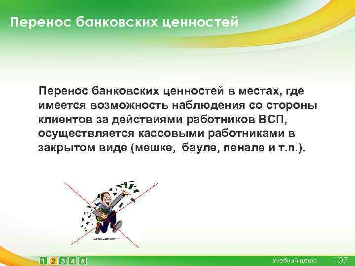 Перенос банковских ценностей в местах, где имеется возможность наблюдения со стороны клиентов за действиями