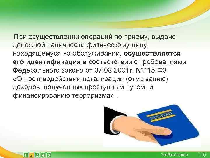 При осуществлении операций по приему, выдаче денежной наличности физическому лицу, находящемуся на обслуживании, осуществляется