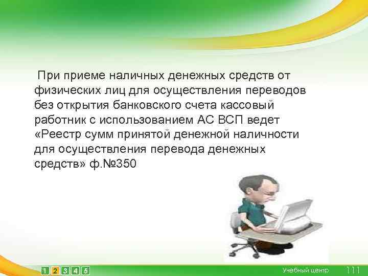  При приеме наличных денежных средств от физических лиц для осуществления переводов без открытия