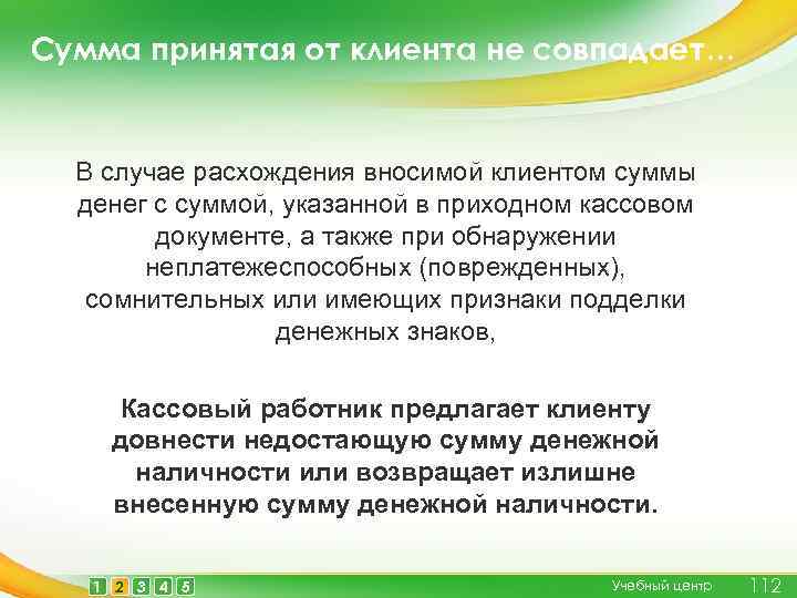 Сумма принятая от клиента не совпадает… В случае расхождения вносимой клиентом суммы денег с