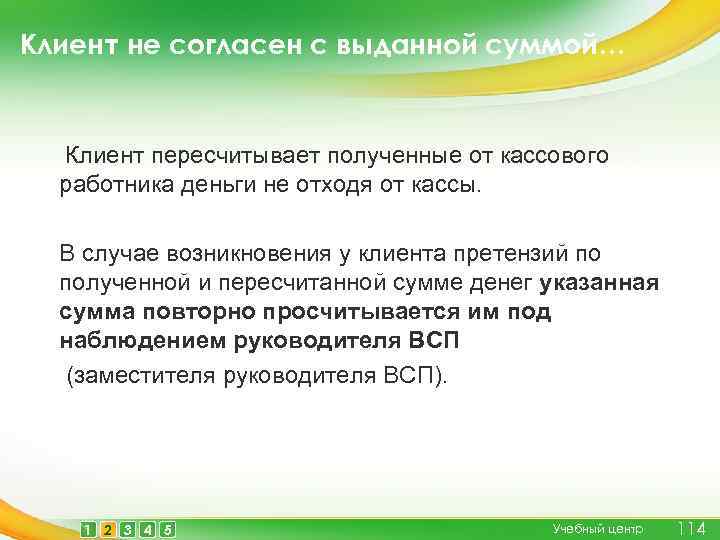 Принять сумму. Клиент не согласен с выданной суммой.... Что делать если клиент не согласен с выданной суммой. Действия кассового работника при приеме денежных средств от клиента. Клиент согласен.