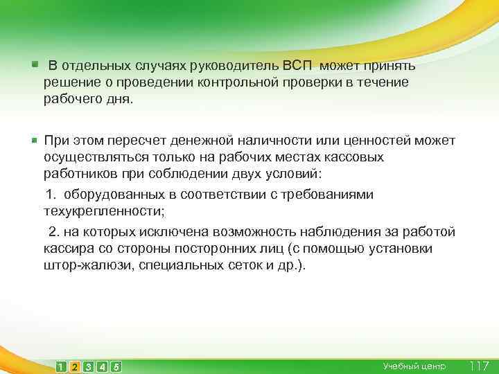 В каком случае руководитель. Руководитель ВСП. Должность руководителя ВСП В сбере. ВСП это расшифровка. ВСП банка расшифровка.