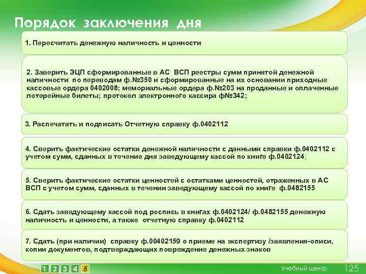 Порядок заключения дня 1. Пересчитать денежную наличность и ценности 2. Заверить ЭЦП сформированные в