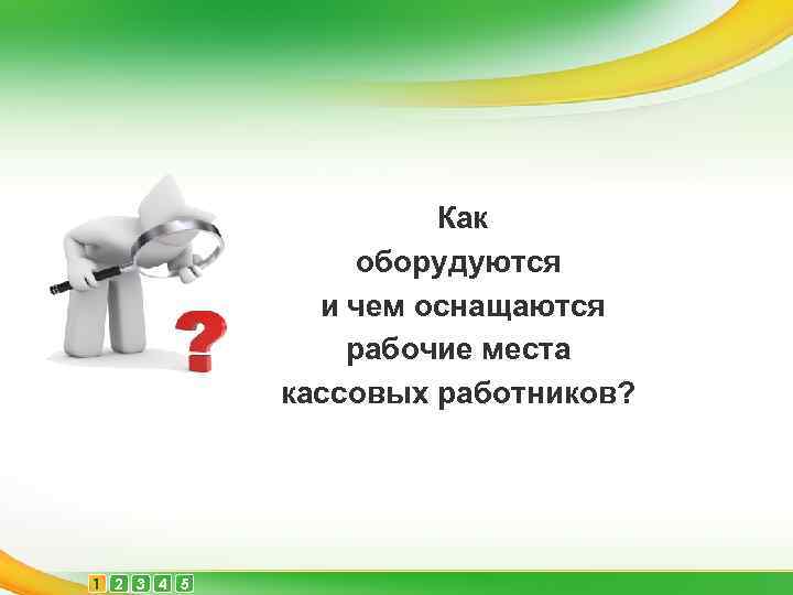 Как оборудуются и чем оснащаются рабочие места кассовых работников? 1 2 3 4 5
