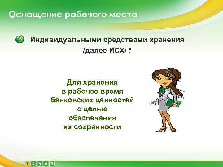 Оснащение рабочего места Индивидуальными средствами хранения /далее ИСХ/ ! Для хранения в рабочее время