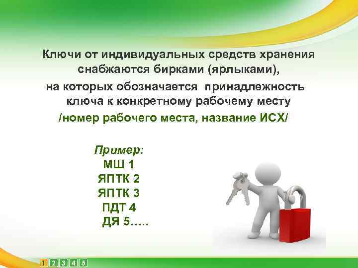 Ключи от индивидуальных средств хранения снабжаются бирками (ярлыками), на которых обозначается принадлежность ключа к