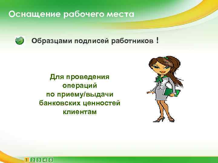 Оснащение рабочего места Образцами подписей работников ! Для проведения операций по приему/выдачи банковских ценностей