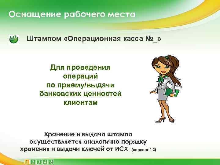 Оснащение рабочего места Штампом «Операционная касса №_» Для проведения операций по приему/выдачи банковских ценностей