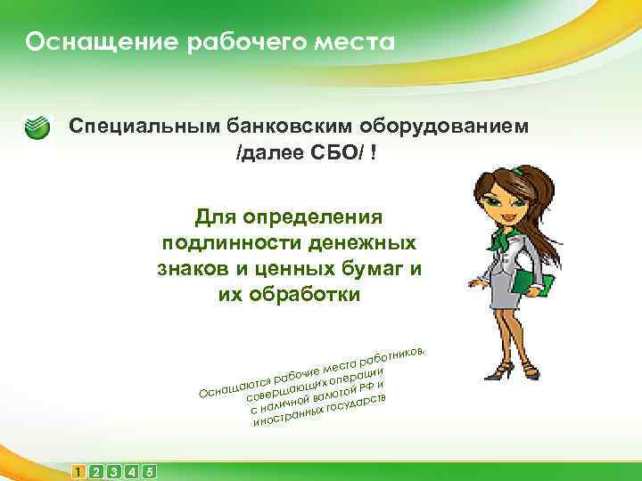 Оснащение рабочего места Специальным банковским оборудованием /далее СБО/ ! Для определения подлинности денежных знаков