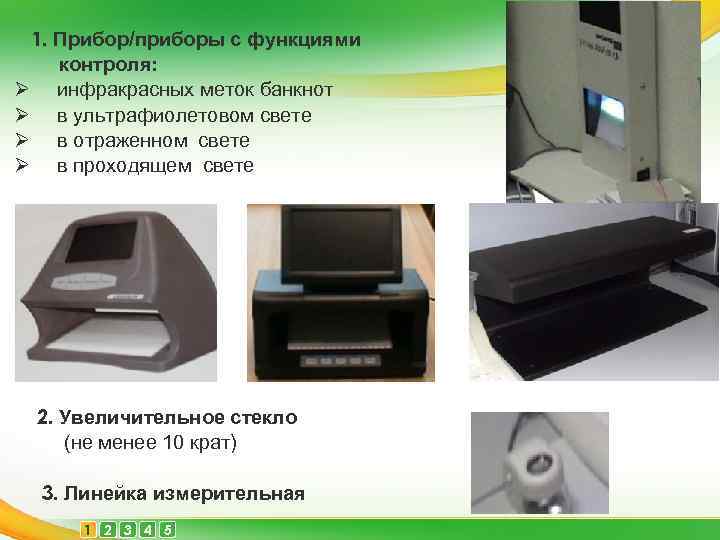 1. Прибор/приборы с функциями контроля: Ø инфракрасных меток банкнот Ø в ультрафиолетовом свете Ø