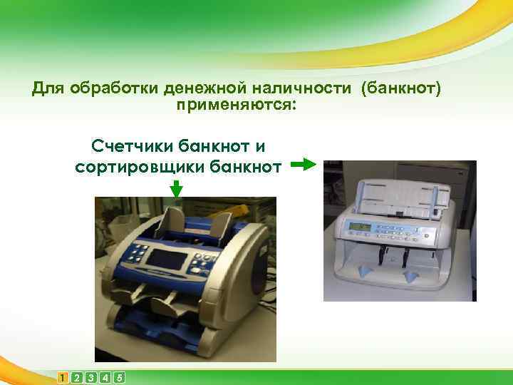 Для обработки денежной наличности (банкнот) применяются: Счетчики банкнот и сортировщики банкнот 1 2 3