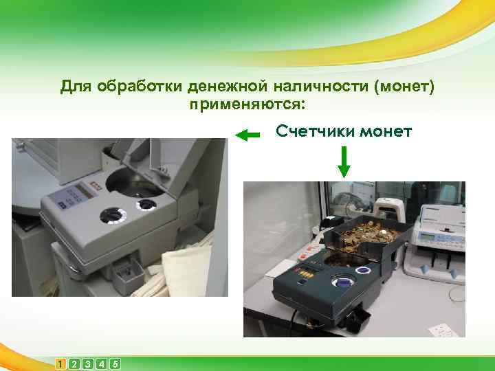 Для обработки денежной наличности (монет) применяются: Счетчики монет 1 2 3 4 5 