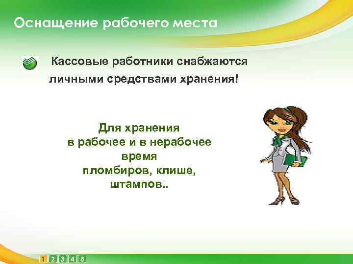 Оснащение рабочего места Кассовые работники снабжаются личными средствами хранения! Для хранения в рабочее и