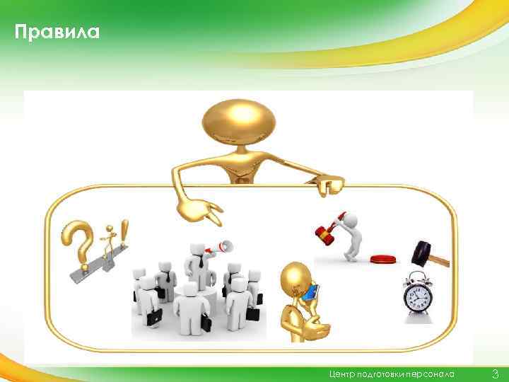Правила Центр подготовки персонала 3 