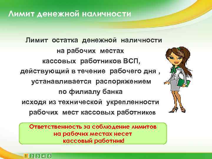 Лимит денежной наличности Лимит остатка денежной наличности на рабочих местах кассовых работников ВСП, действующий